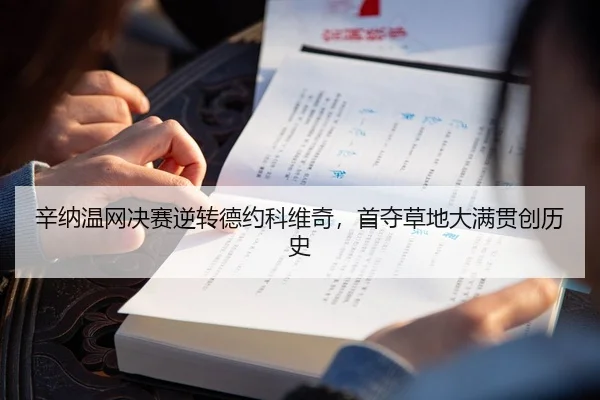 辛纳温网决赛逆转德约科维奇，首夺草地大满贯创历史